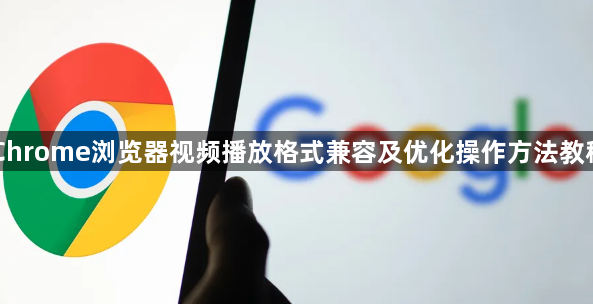 Chrome浏览器视频播放格式兼容及优化操作方法教程1