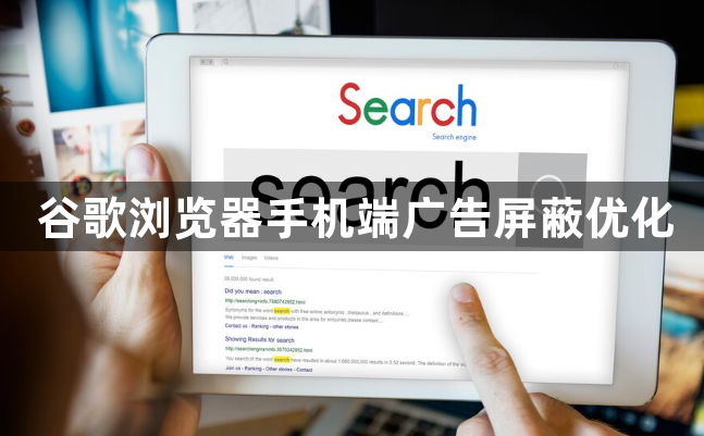 谷歌浏览器手机端广告屏蔽优化1