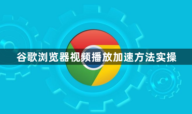谷歌浏览器视频播放加速方法实操1