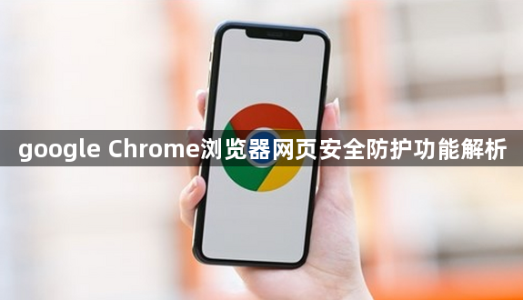 google Chrome浏览器网页安全防护功能解析1