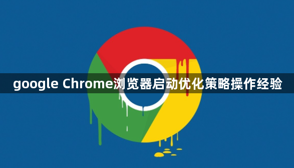 google Chrome浏览器启动优化策略操作经验1