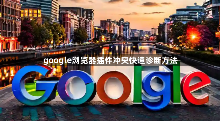 google浏览器插件冲突快速诊断方法1