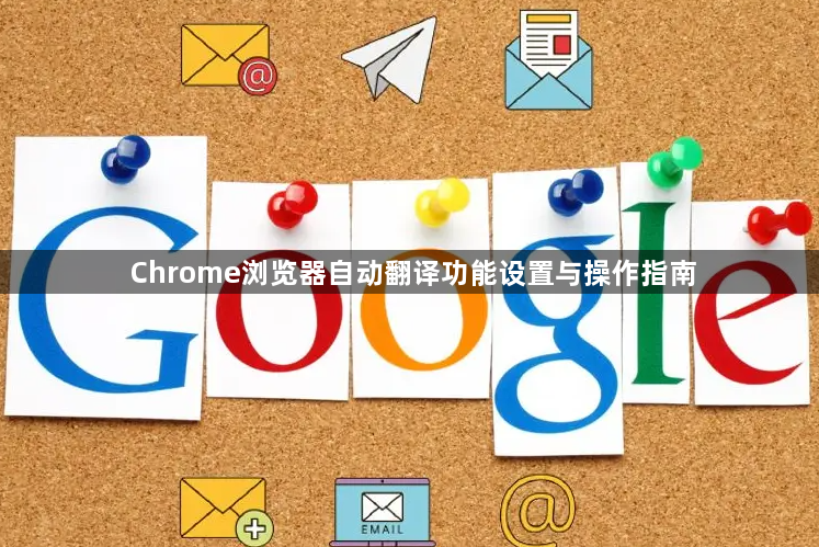 Chrome浏览器自动翻译功能设置与操作指南1