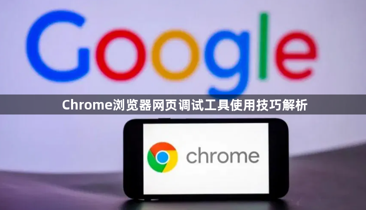 Chrome浏览器网页调试工具使用技巧解析1