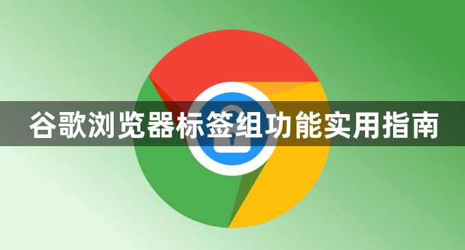 谷歌浏览器标签组功能实用指南1