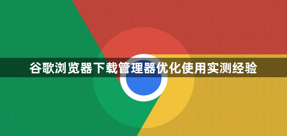 谷歌浏览器下载管理器优化使用实测经验1