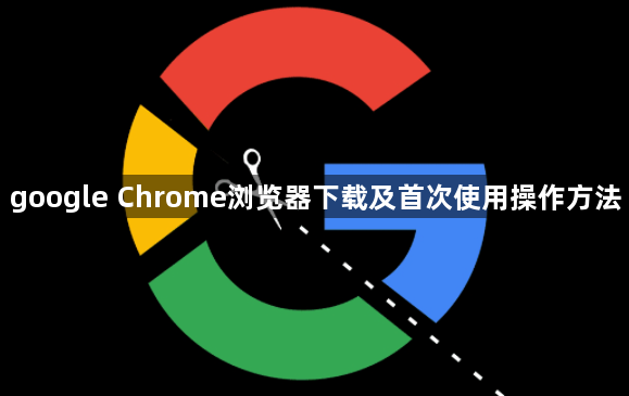 google Chrome浏览器下载及首次使用操作方法1