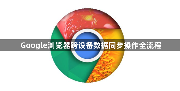 Google浏览器跨设备数据同步操作全流程1