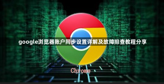 google浏览器账户同步设置详解及故障排查教程分享1
