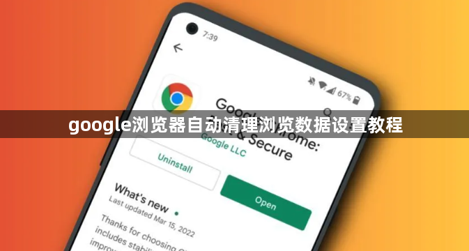 google浏览器自动清理浏览数据设置教程1