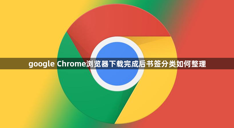 google Chrome浏览器下载完成后书签分类如何整理1