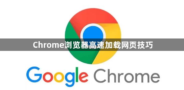 Chrome浏览器高速加载网页技巧1