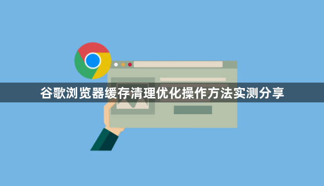 谷歌浏览器缓存清理优化操作方法实测分享1