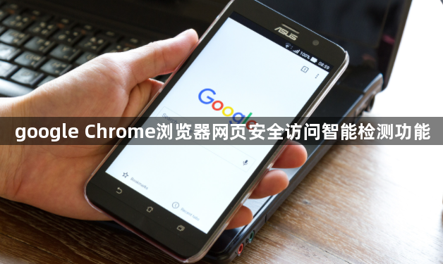 google Chrome浏览器网页安全访问智能检测功能1