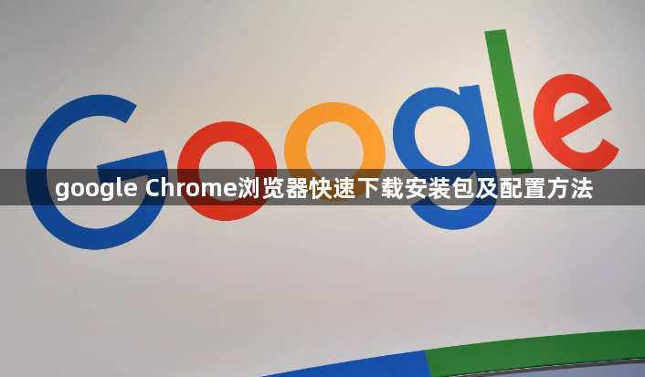google Chrome浏览器快速下载安装包及配置方法1
