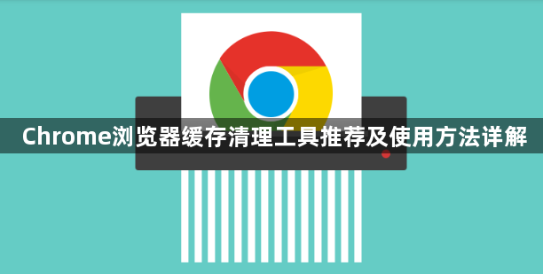 Chrome浏览器缓存清理工具推荐及使用方法详解1