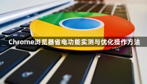 Chrome浏览器省电功能实测与优化操作方法1
