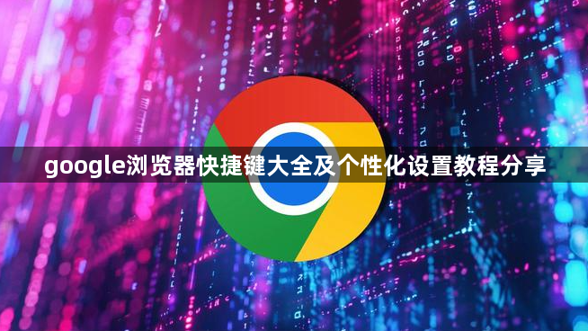 google浏览器快捷键大全及个性化设置教程分享1