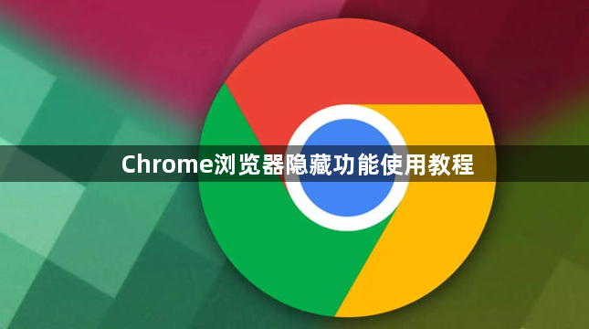 Chrome浏览器隐藏功能使用教程1