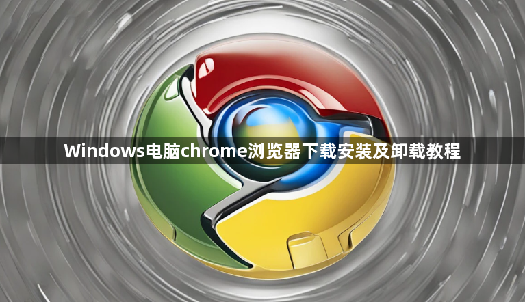 Windows电脑chrome浏览器下载安装及卸载教程1