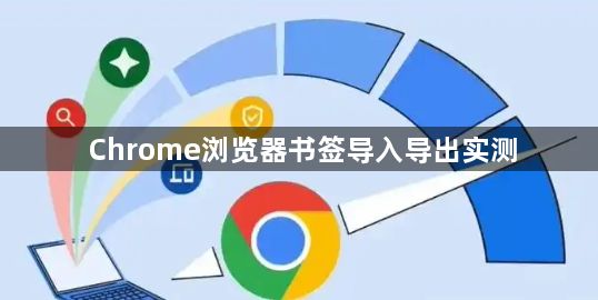 Chrome浏览器书签导入导出实测1