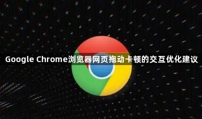 Google Chrome浏览器网页拖动卡顿的交互优化建议1