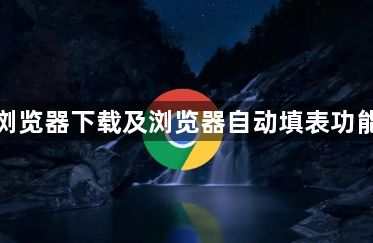 谷歌浏览器下载及浏览器自动填表功能介绍1