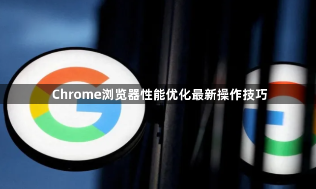 Chrome浏览器性能优化最新操作技巧1