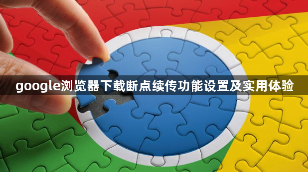 google浏览器下载断点续传功能设置及实用体验1