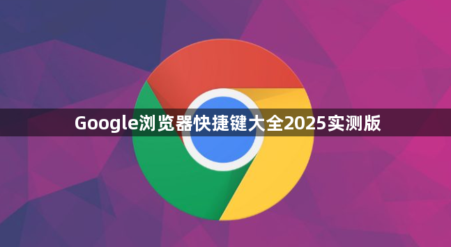 Google浏览器快捷键大全2025实测版1