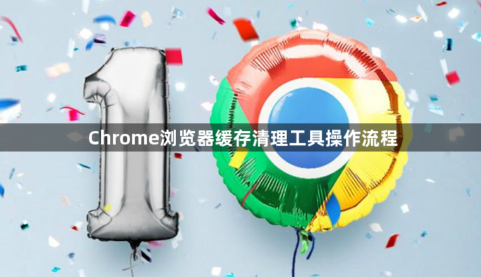 Chrome浏览器缓存清理工具操作流程1