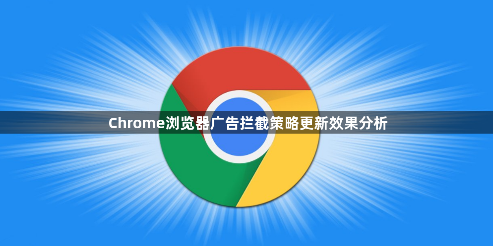 Chrome浏览器广告拦截策略更新效果分析1