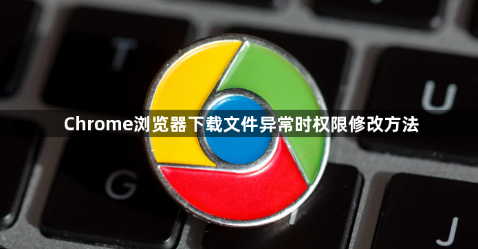Chrome浏览器下载文件异常时权限修改方法1