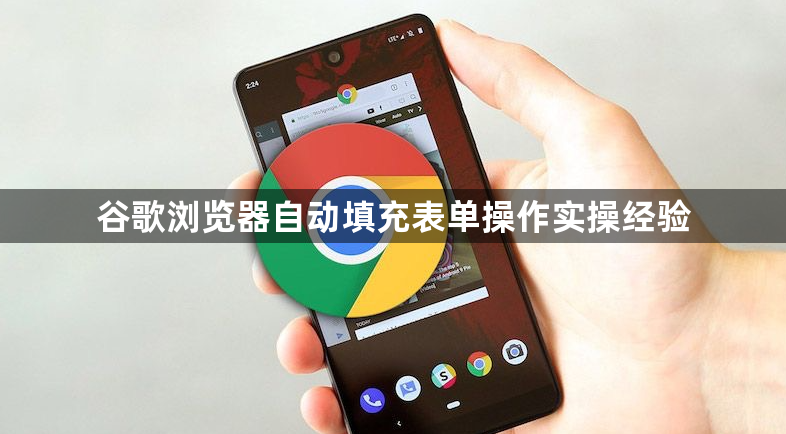 谷歌浏览器自动填充表单操作实操经验1