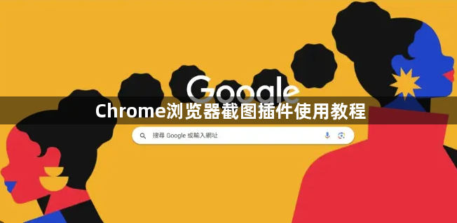 Chrome浏览器截图插件使用教程1