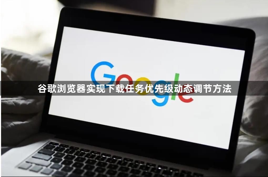 谷歌浏览器实现下载任务优先级动态调节方法1