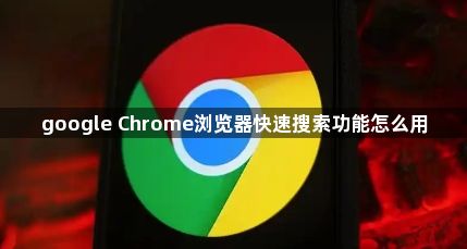 google Chrome浏览器快速搜索功能怎么用1