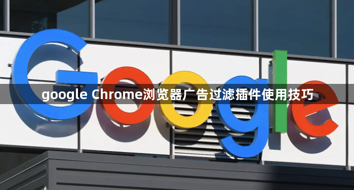 google Chrome浏览器广告过滤插件使用技巧1