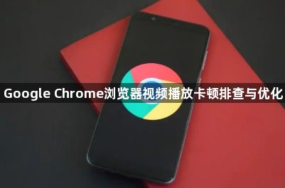 Google Chrome浏览器视频播放卡顿排查与优化1