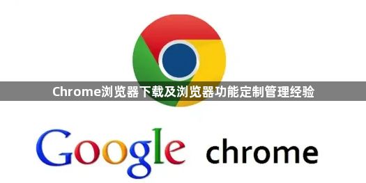 Chrome浏览器下载及浏览器功能定制管理经验1