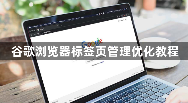 谷歌浏览器标签页管理优化教程1