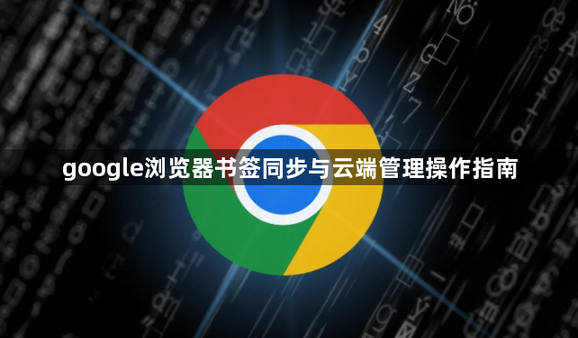 google浏览器书签同步与云端管理操作指南1