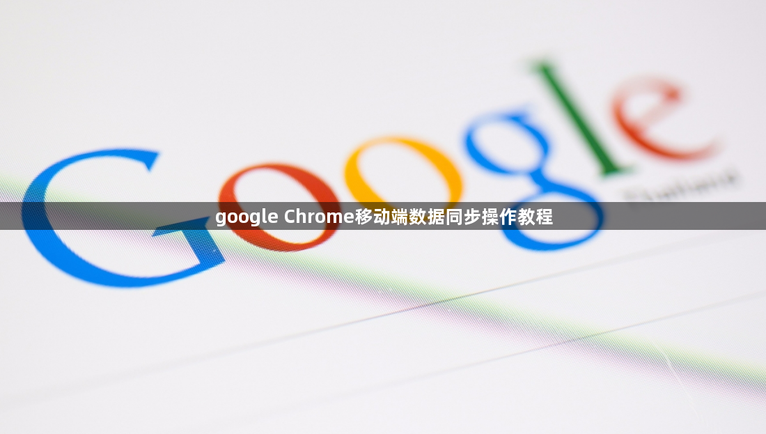 google Chrome移动端数据同步操作教程1