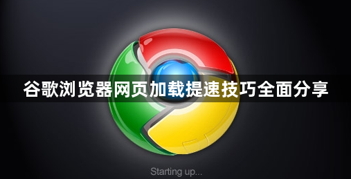 谷歌浏览器网页加载提速技巧全面分享1