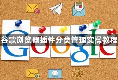 谷歌浏览器插件分类管理实操教程1