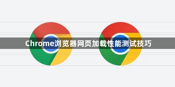 Chrome浏览器网页加载性能测试技巧1