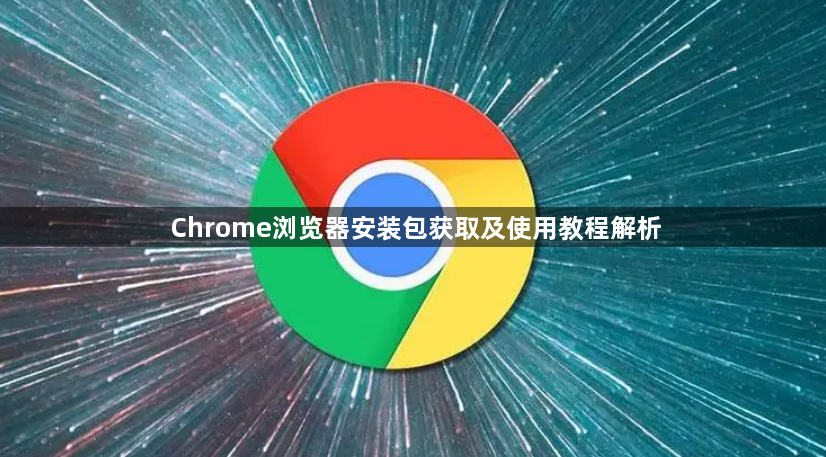 Chrome浏览器安装包获取及使用教程解析1