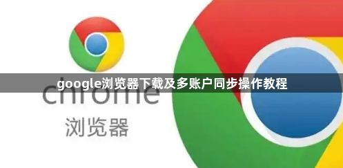 google浏览器下载及多账户同步操作教程1