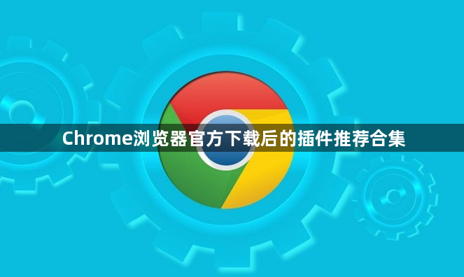 Chrome浏览器官方下载后的插件推荐合集1