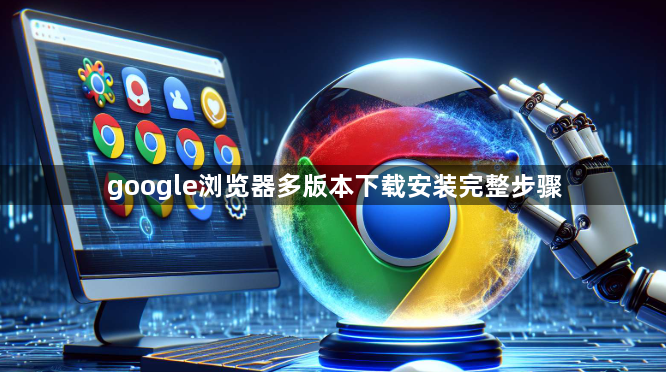 google浏览器多版本下载安装完整步骤1